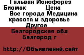 Гальван-Ионофорез Биомак gv-08 › Цена ­ 10 000 - Все города Медицина, красота и здоровье » Другое   . Белгородская обл.,Белгород г.